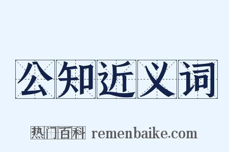 公知近义词是什么意思的图片